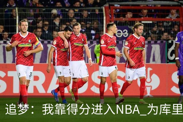 追梦：我靠得分进入NBA 为库里克莱杜兰特牺牲进攻让我失去自信