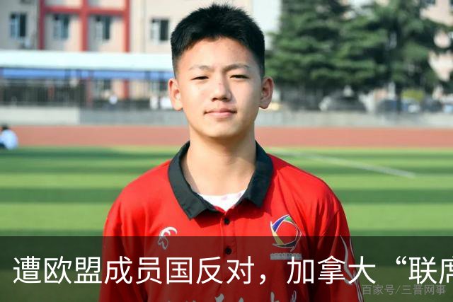 遭欧盟成员国反对，加拿大“联席成员”提议宣告失败，冯德莱恩被批想当“欧盟总统”