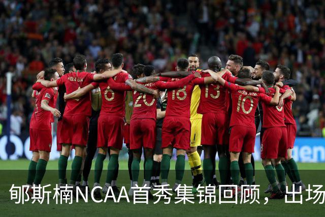 郇斯楠NCAA首秀集锦回顾，出场3分钟得到2分