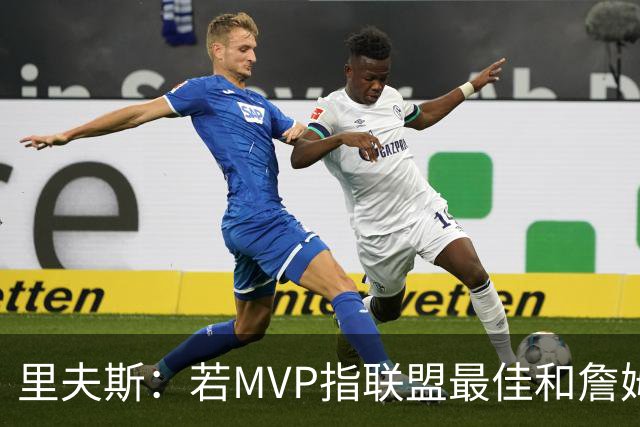 里夫斯：若MVP指联盟最佳&詹姆斯早就拿到15个了 东契奇有机会的