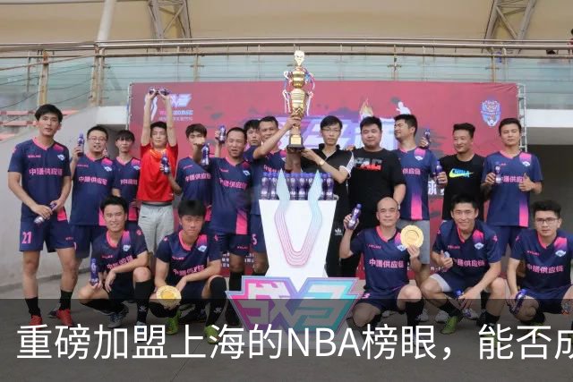 重磅加盟上海的NBA榜眼，能否成为第二个马布里