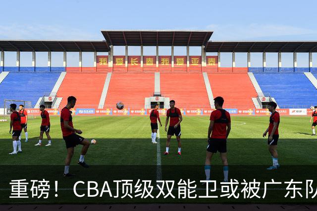 重磅！CBA顶级双能卫或被广东队看中，陈老板为他送出国手？