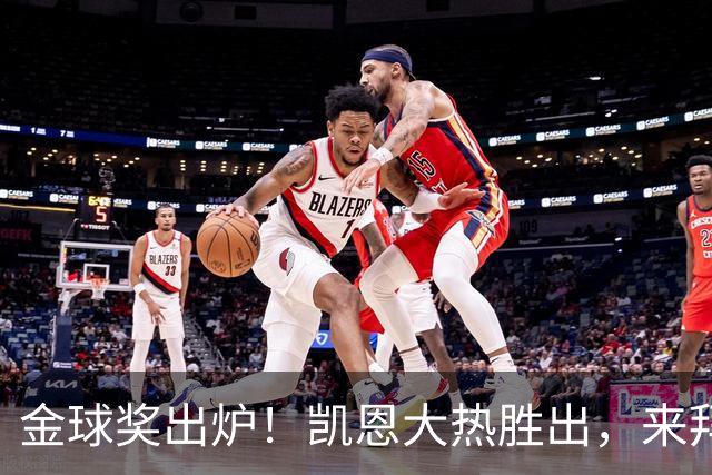 金球奖出炉！凯恩大热胜出，来拜仁3年5冠+金球，亚马尔梅西前五