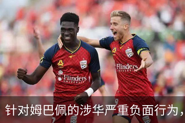针对姆巴佩的涉华严重负面行为，央视已全面叫停涉及姆巴佩的赛事播出，涉及姆巴佩的广告也已全部下架