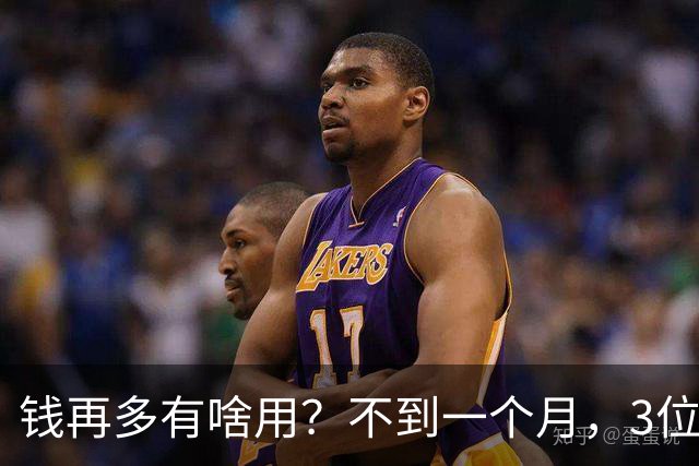 钱再多有啥用？不到一个月，3位亿万富豪接连去世，最小的才 60岁
