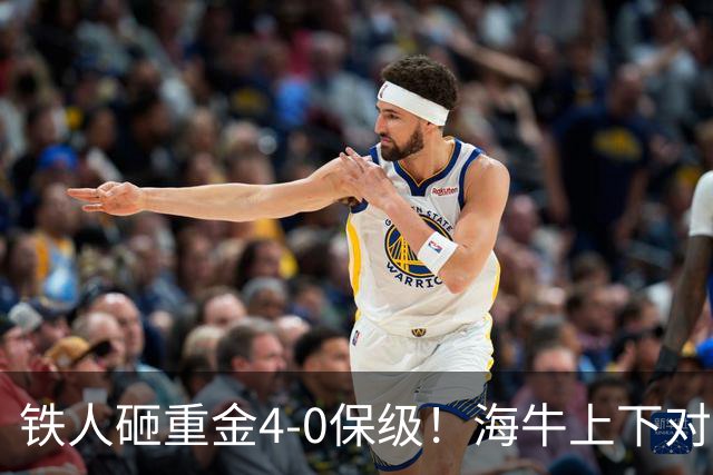 铁人砸重金4-0保级！海牛上下对降级早有准备，高层：保级明年还这样 资金缺口4000万
