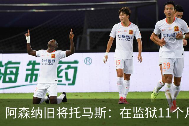 阿森纳旧将托马斯：在监狱11个月像过了5年，不适应就会被摧毁