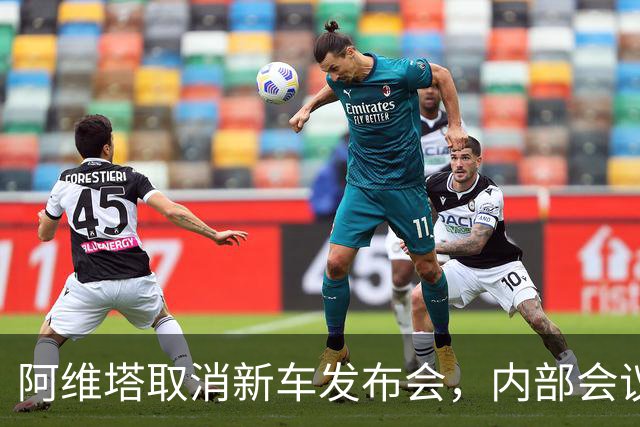 阿维塔取消新车发布会，内部会议视频遭吐槽，副总再发文：视频是摆拍的，但事情是真实的，不打算改进演技，职业是做好车，不是做好演员