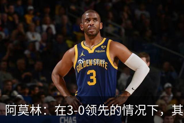 阿莫林：在3-0领先的情况下，其实不需要把防线拉得那么靠前
