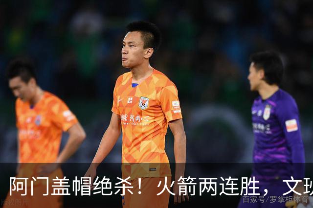 阿门盖帽绝杀！火箭两连胜，文班25+13葬送比赛，杜兰特被打引冲突