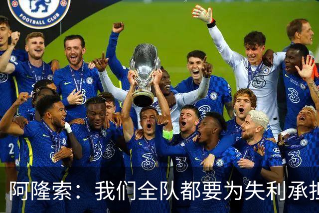 阿隆索：我们全队都要为失利承担责任；彭德斯将出战利物浦