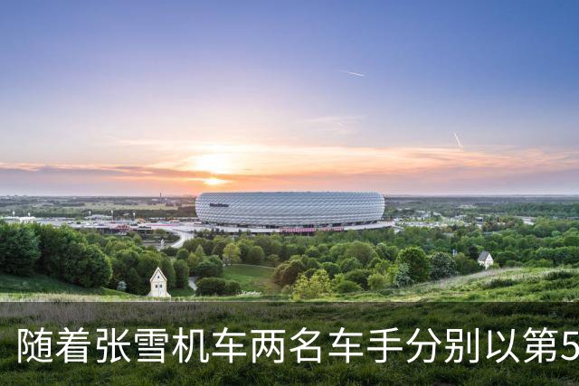 随着张雪机车两名车手分别以第5和第14完赛,WSBK最新积分榜出炉