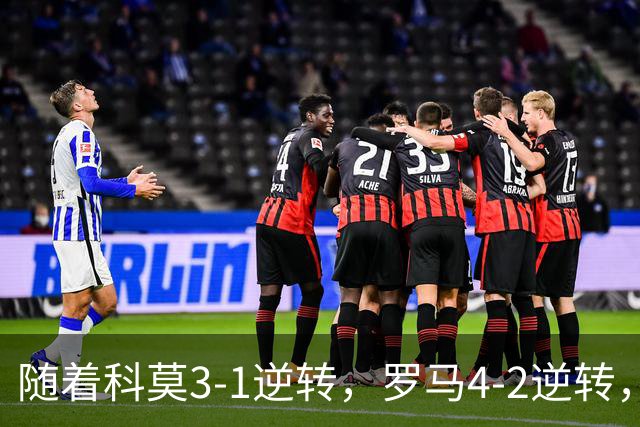 随着科莫3-1逆转，罗马4-2逆转，拉齐奥6-2，意甲最新积分榜出炉