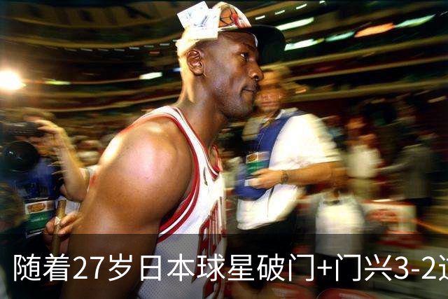 随着27岁日本球星破门+门兴3-2逆转斯图加特，德甲最新积分榜出炉