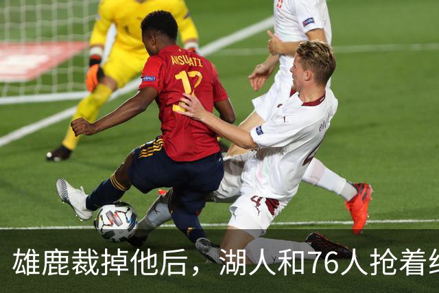 雄鹿裁掉他后，湖人和76人抢着给双向合同，结果人没走