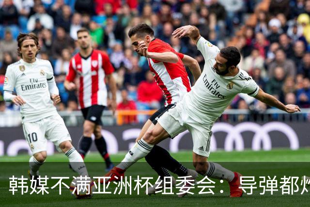 韩媒不满亚洲杯组委会：导弹都炸机场了 还按计划办赛？