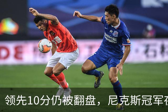 领先10分仍被翻盘，尼克斯冠军夜106比100输球