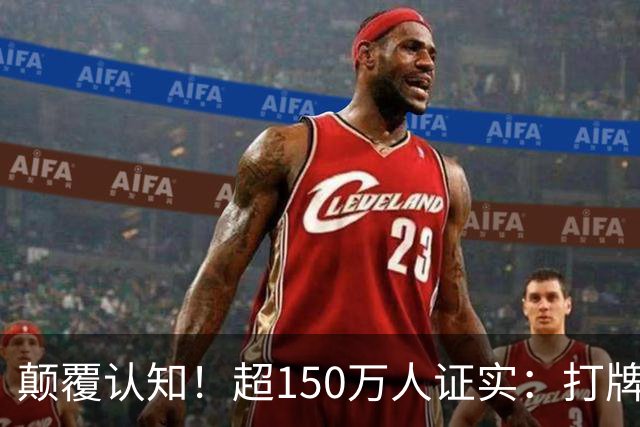 颠覆认知！超150万人证实：打牌、麻将久坐，反而有益健康