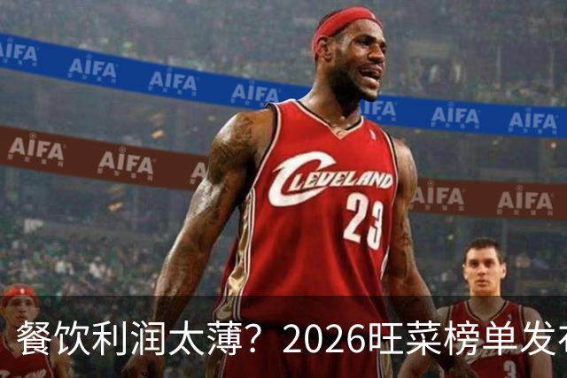 餐饮利润太薄？2026旺菜榜单发布：真正能救门店的，只有一道“旺菜”