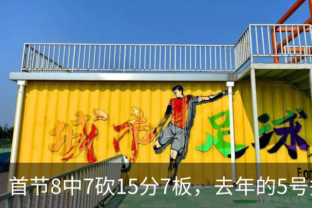 首节8中7砍15分7板，去年的5号秀把湖人打停了
