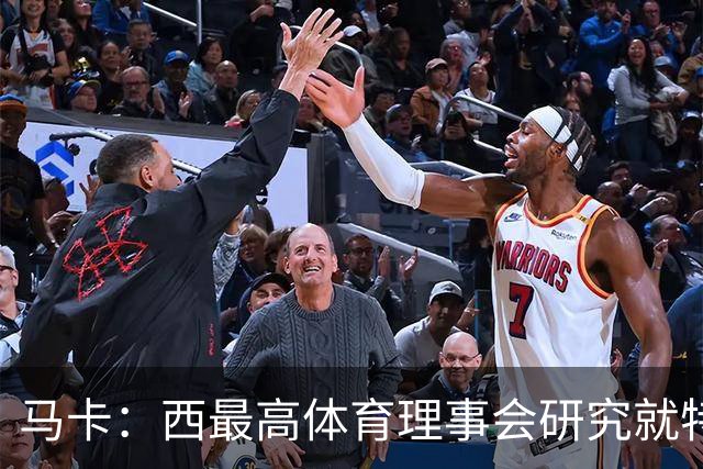 马卡：西最高体育理事会研究就特瓦斯关于皇马的言论采取行动