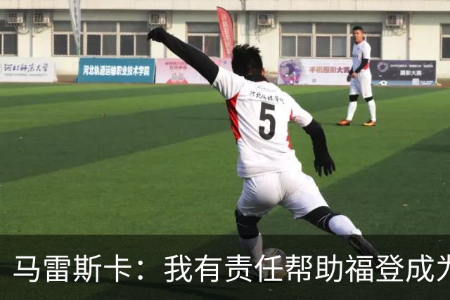 马雷斯卡：我有责任帮助福登成为英格兰最好的球员之一