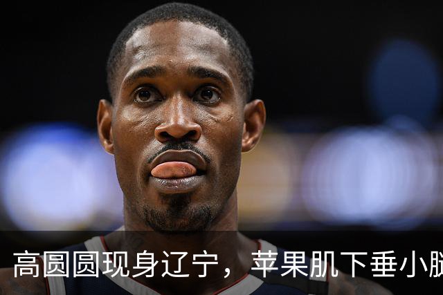 高圆圆现身辽宁，苹果肌下垂小腿粗壮，却被自然老去的女人味吸引