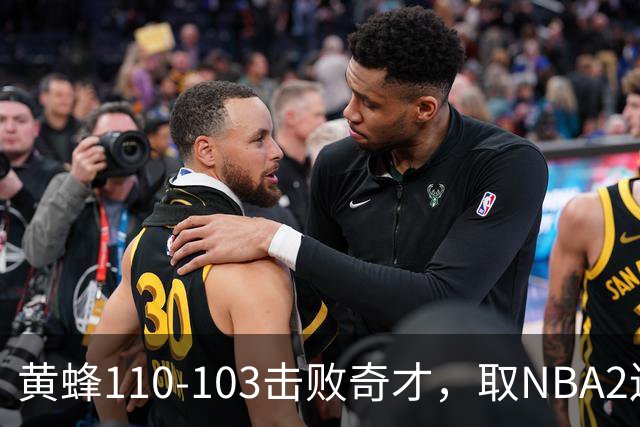 黄蜂110-103击败奇才，取NBA2连胜，米勒39分5板1助