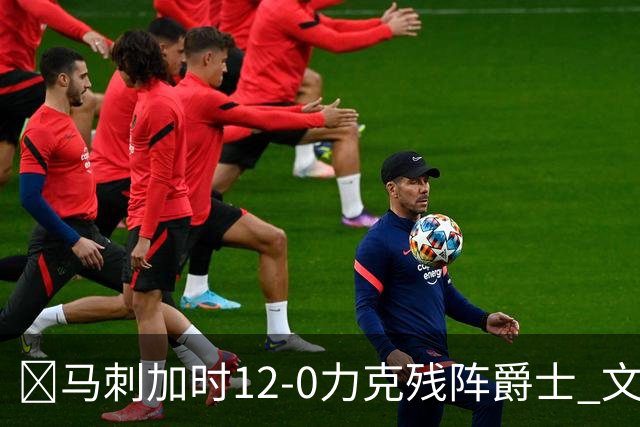 🏀马刺加时12-0力克残阵爵士 文班36+14 基昂特·乔治31分