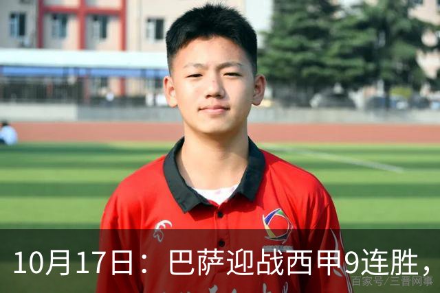 10月17日：巴萨迎战西甲9连胜，29岁巨星重返赛场，冲击58年历史纪录