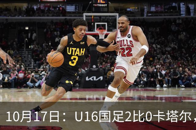 10月17日：U16国足2比0卡塔尔，没想到赛后队员李东宸这样讲信心十足