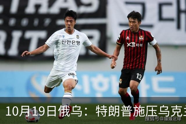10月19日俄乌：特朗普施压乌克兰投降，俄军单日损失创第二高