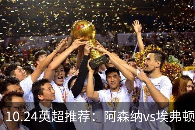 10.24英超推荐：阿森纳vs埃弗顿