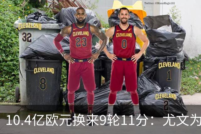 10.4亿欧元换来9轮11分：尤文为何距欧冠区还差6分？