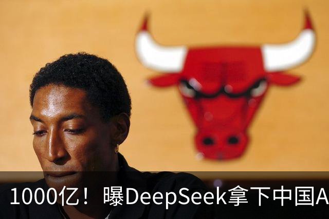 1000亿！曝DeepSeek拿下中国AI最大融资
