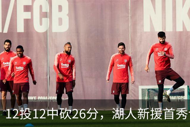 12投12中砍26分，湖人新援首秀让奥尼尔开口