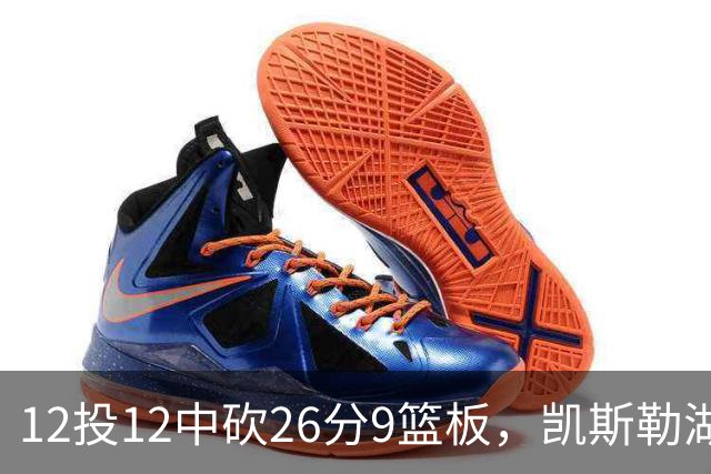12投12中砍26分9篮板，凯斯勒湖人首秀比肩张伯伦
