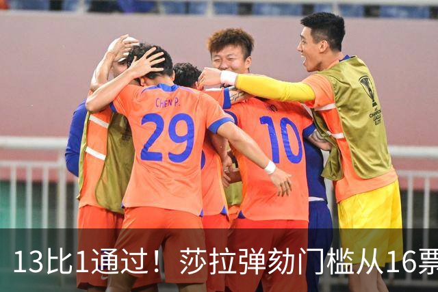 13比1通过！莎拉弹劾门槛从16票降到14票，最高法院出手要查