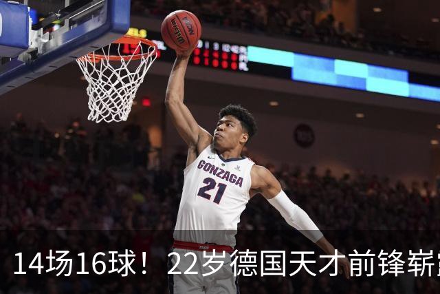 14场16球！22岁德国天才前锋崭露头角，开价5000万欧，众豪门哄抢