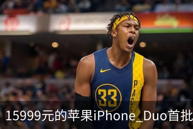 15999元的苹果iPhone Duo首批秒空：刚进官网就排到12月了