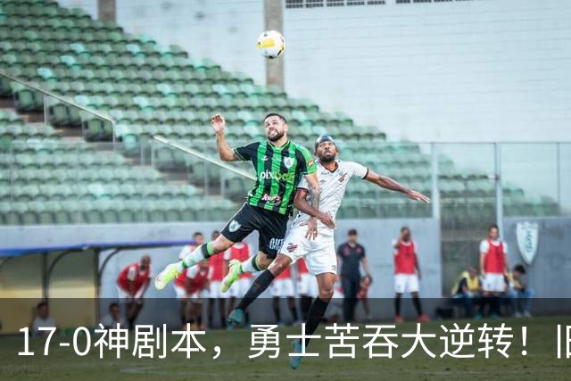 17-0神剧本，勇士苦吞大逆转！旧将两战狂轰73分 追梦失控又坑库里