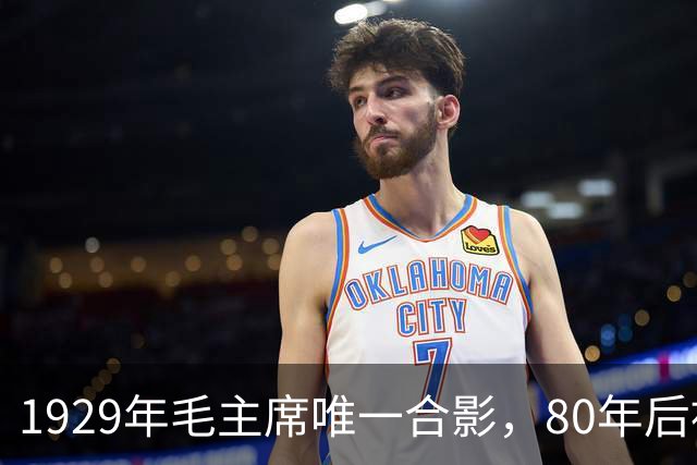 1929年毛主席唯一合影，80年后被发现，那时正值风华正茂！