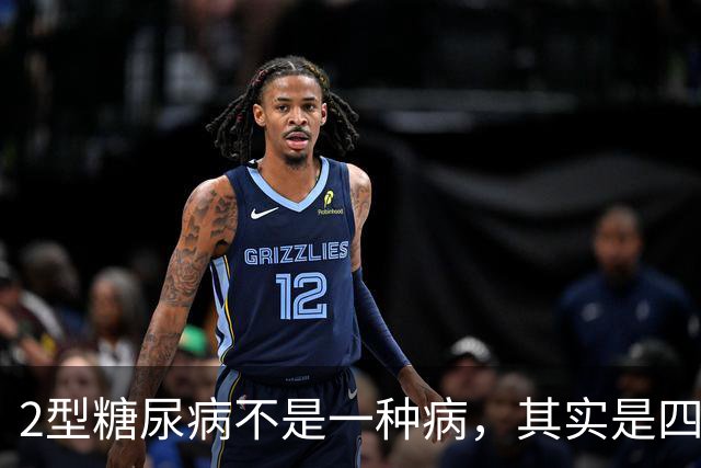 2型糖尿病不是一种病，其实是四种疾病！你属于哪一种？