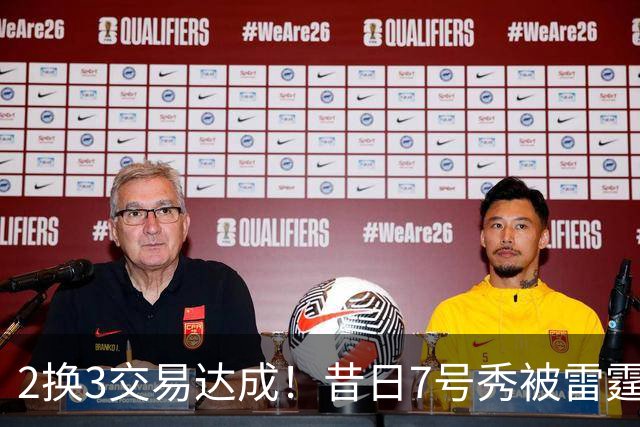 2换3交易达成！昔日7号秀被雷霆拿下！能否兑现天赋？
