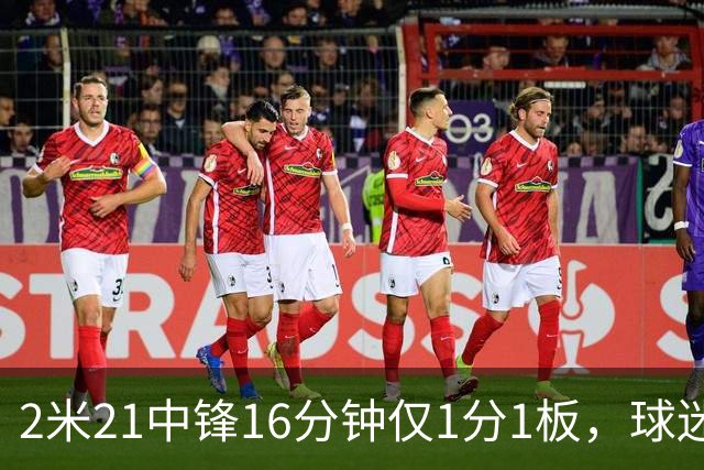 2米21中锋16分钟仅1分1板，球迷：CBA都打不明白怎么进的国家队？