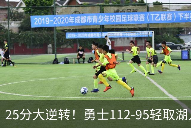 25分大逆转！勇士112-95轻取湖人，库里31分，东契奇空砍37+7+5