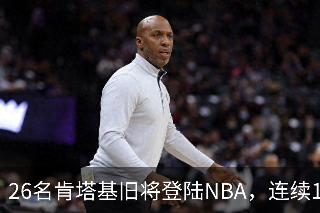 26名肯塔基旧将登陆NBA，连续15季霸榜全美第一