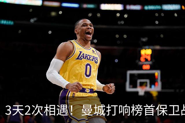 3天2次相遇！曼城打响榜首保卫战：哈兰德冲击英超8连斩