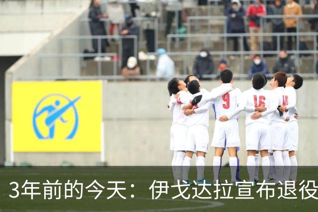 3年前的今天：伊戈达拉宣布退役 生涯共夺得4个总冠军+1个FMVP