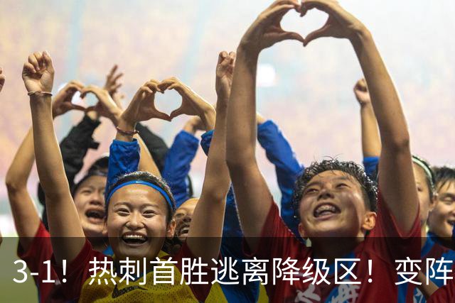 3-1！热刺首胜逃离降级区！变阵成功，热刺主帅赛后说的很实在